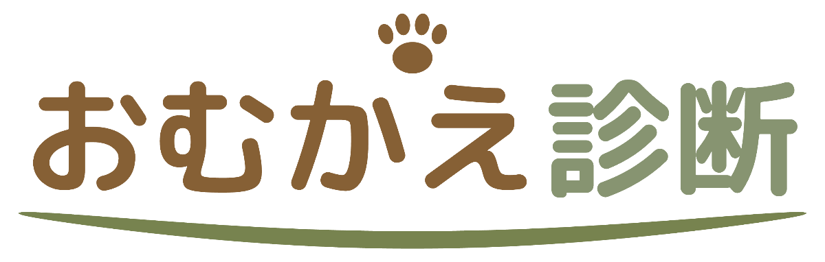 おむかえ診断
